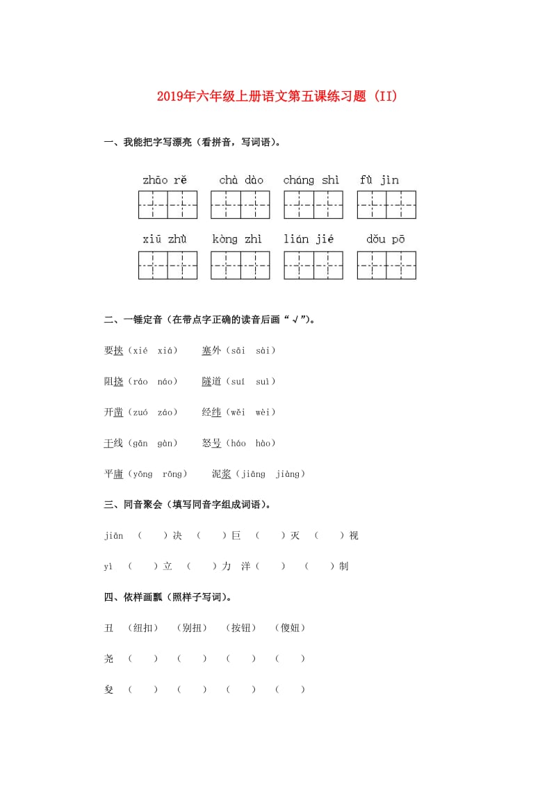 2019年六年级上册语文第五课练习题 (II).doc_第1页