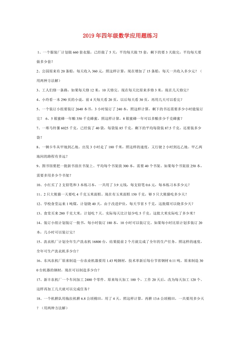 2019年四年级数学应用题练习.doc_第1页