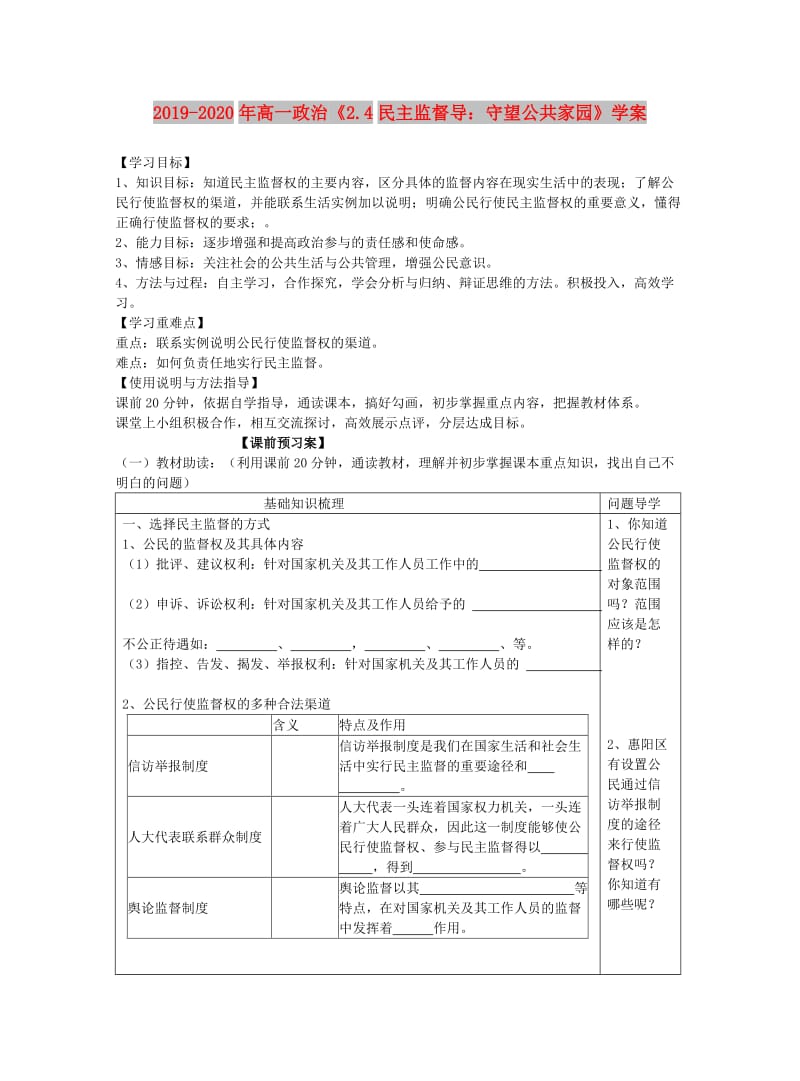 2019-2020年高一政治《2.4民主监督导：守望公共家园》学案.doc_第1页