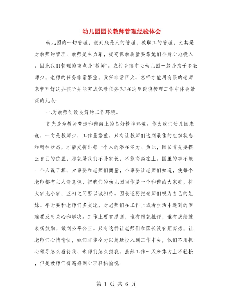 幼儿园园长教师管理经验体会.doc_第1页