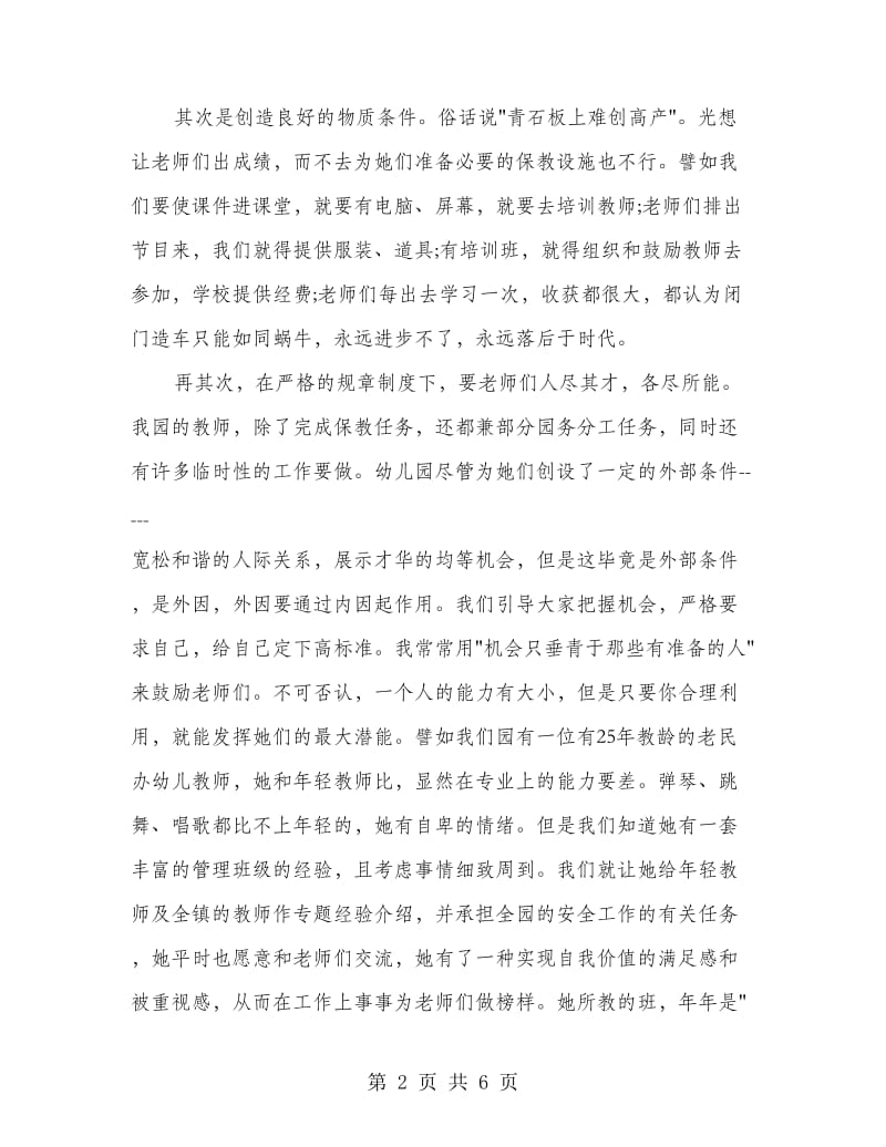 幼儿园园长教师管理经验体会.doc_第2页