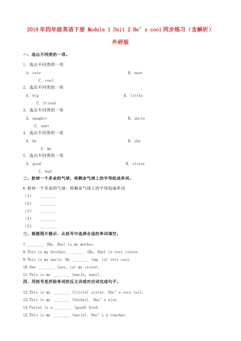 2019年四年级英语下册 Module 1 Unit 2 He’s cool同步练习（含解析） 外研版.doc_第1页