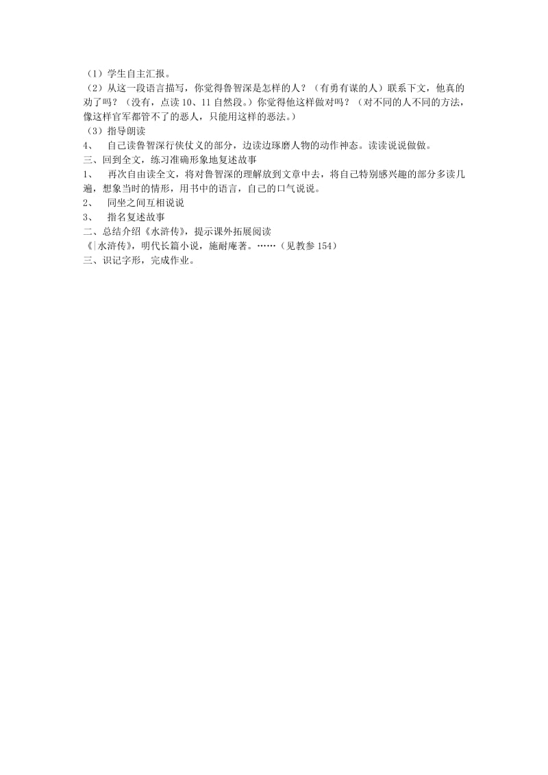 2019年(春)六年级语文下册 20《鲁智深行侠桃花庄》教案 鄂教版.doc_第2页