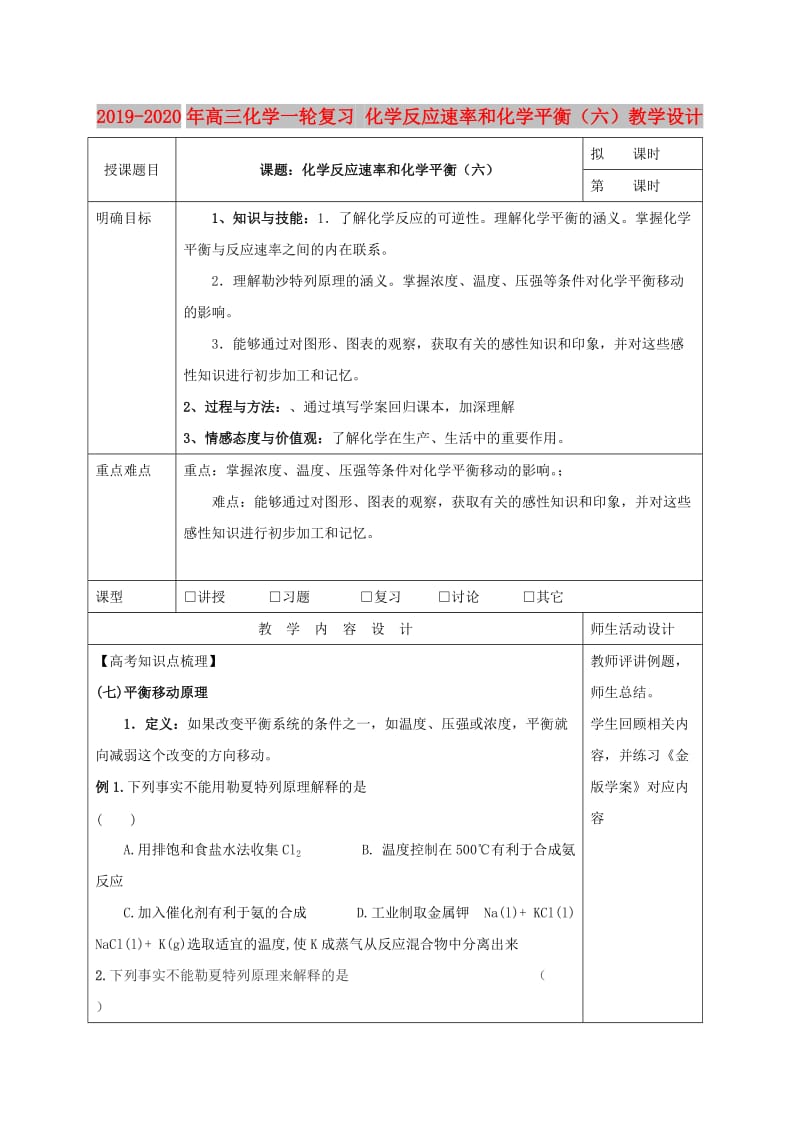 2019-2020年高三化学一轮复习 化学反应速率和化学平衡（六）教学设计.doc_第1页