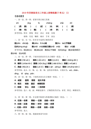 2019年苏教版语文三年级上册精练题(7单元) (I).doc