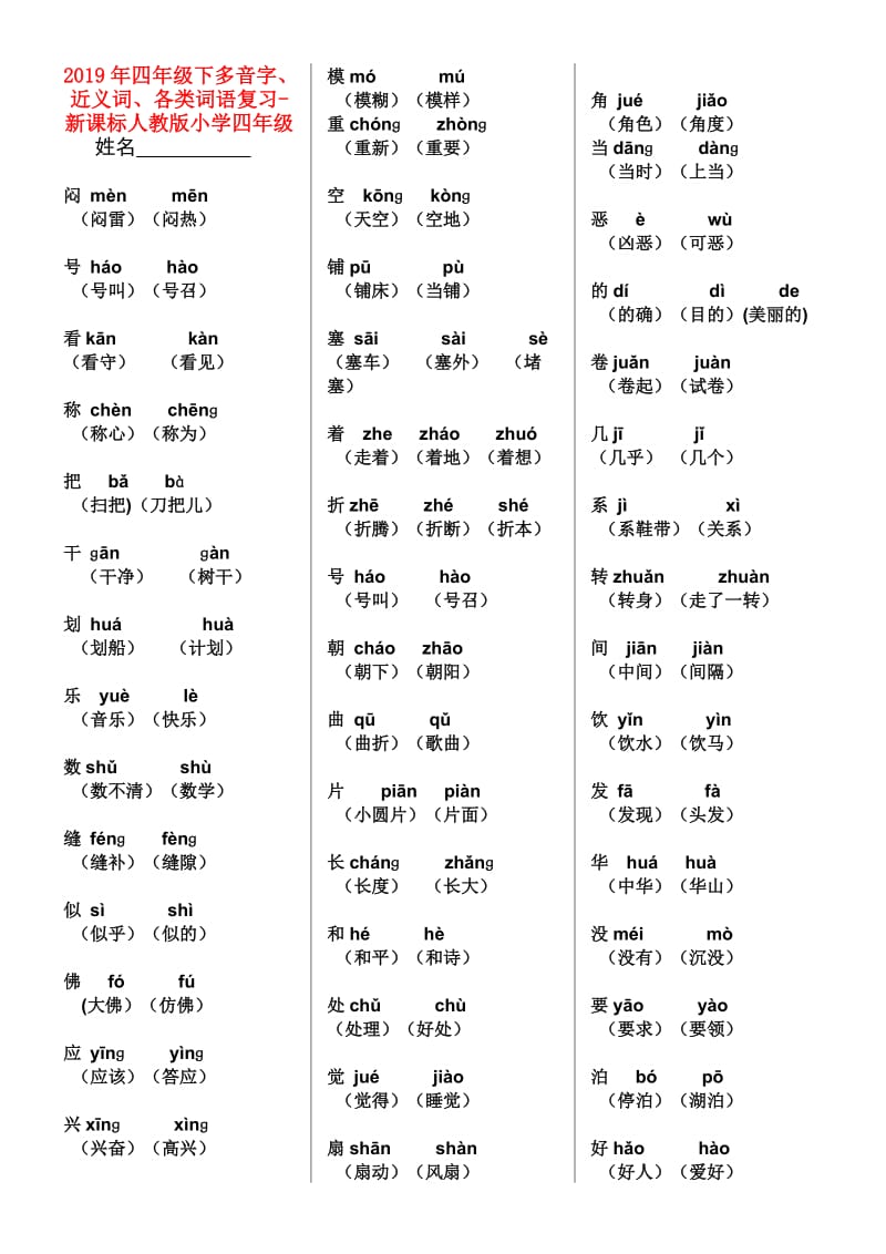 2019年四年级下多音字、近义词、各类词语复习-新课标人教版小学四年级.doc_第1页