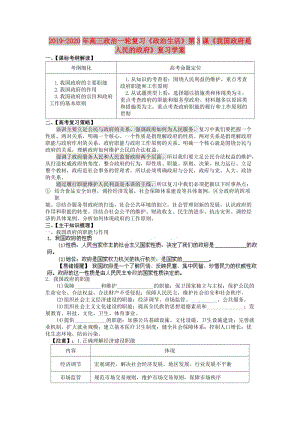 2019-2020年高三政治一輪復(fù)習(xí)《政治生活》第3課《我國政府是人民的政府》復(fù)習(xí)學(xué)案.doc