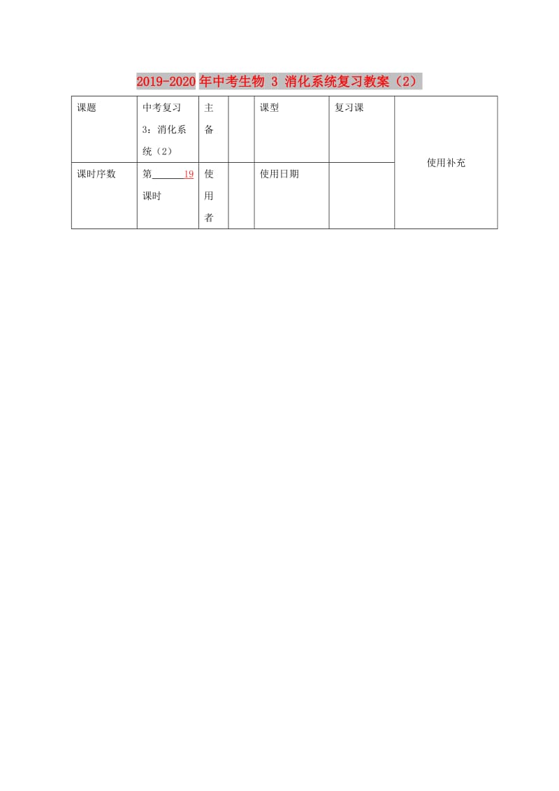 2019-2020年中考生物 3 消化系统复习教案（2）.doc_第1页