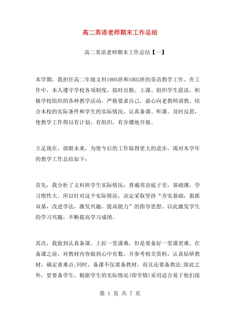 高二英语老师期末工作总结.doc_第1页