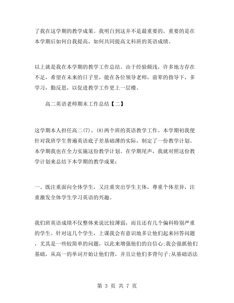 高二英语老师期末工作总结.doc_第3页