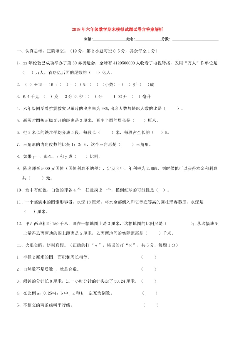 2019年六年级数学期末模拟试题试卷含答案解析.doc_第1页