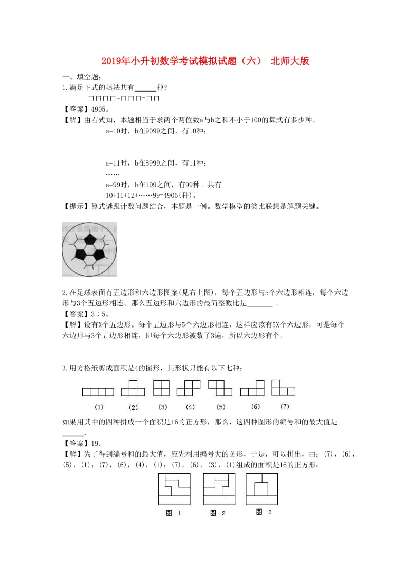 2019年小升初数学考试模拟试题（六） 北师大版.doc_第1页