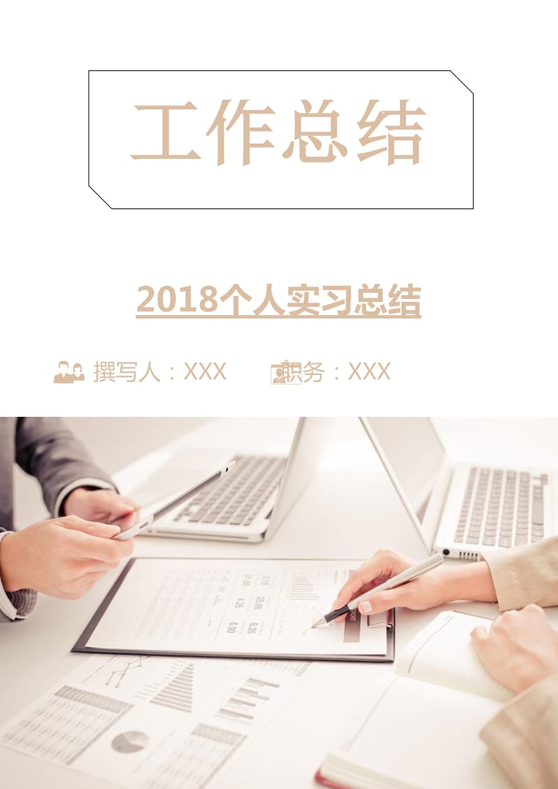 2018个人实习总结.doc_第1页