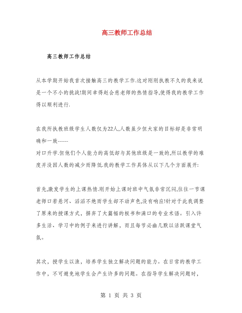 高三教师工作总结.doc_第1页