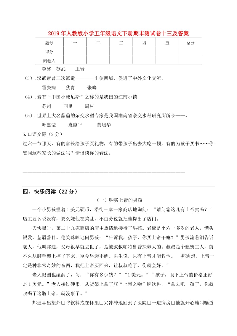 2019年人教版小学五年级语文下册期末测试卷十三及答案.doc_第1页