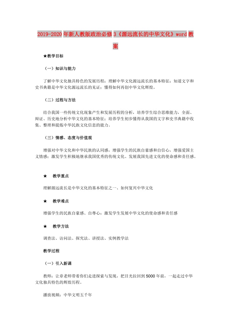 2019-2020年新人教版政治必修3《源远流长的中华文化》word教案.doc_第1页