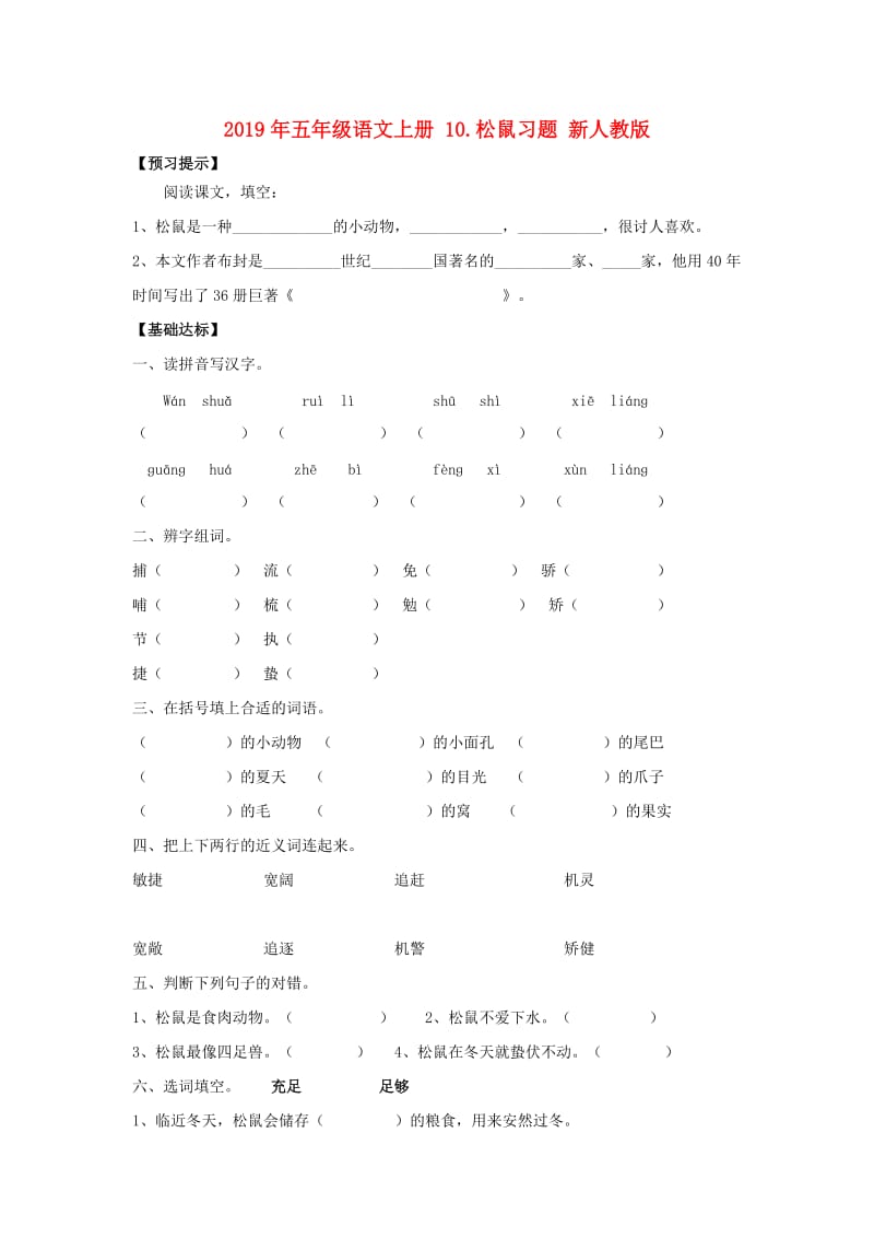 2019年五年级语文上册 10.松鼠习题 新人教版.doc_第1页