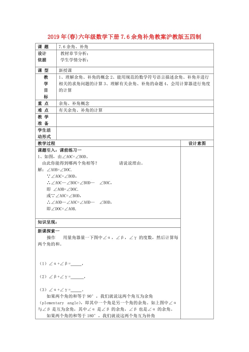 2019年(春)六年级数学下册7.6余角补角教案沪教版五四制.doc_第1页