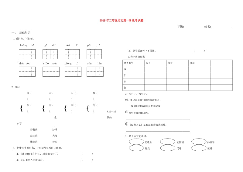 2019年二年级语文第一阶段考试题.doc_第1页