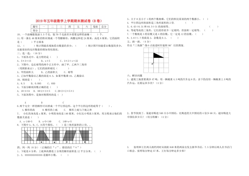 2019年五年级数学上学期期末测试卷（B卷）.doc_第1页