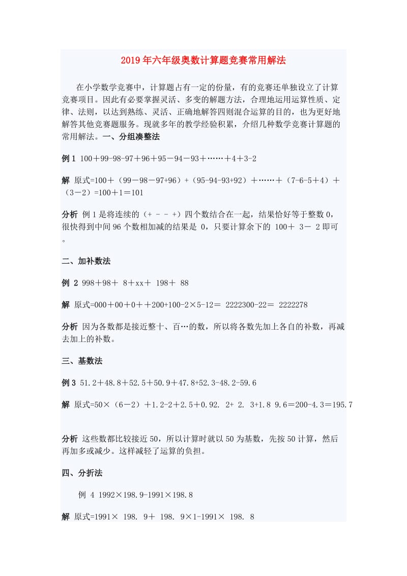 2019年六年级奥数计算题竞赛常用解法.doc_第1页