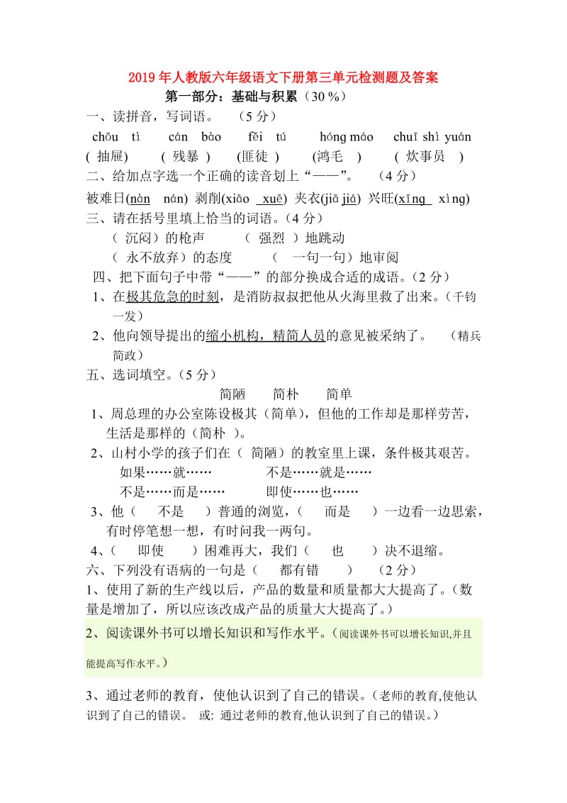 2019年人教版六年级语文下册第三单元检测题及答案.doc_第1页