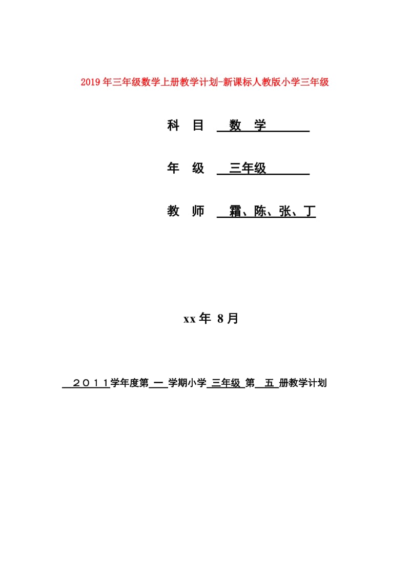 2019年三年级数学上册教学计划-新课标人教版小学三年级.doc_第1页