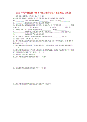 2019年六年級品社下冊《不能忘卻的記憶》隨堂測試 山東版.doc