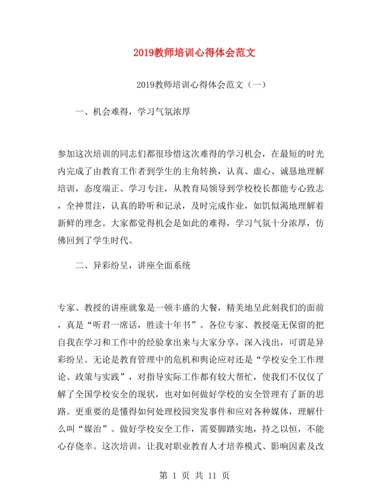 2019教师培训心得体会范文.doc_第1页