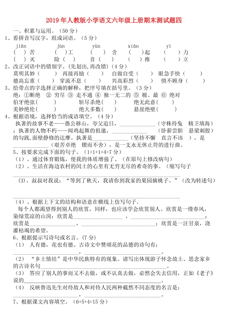 2019年人教版小学语文六年级上册期末测试题四.doc_第1页