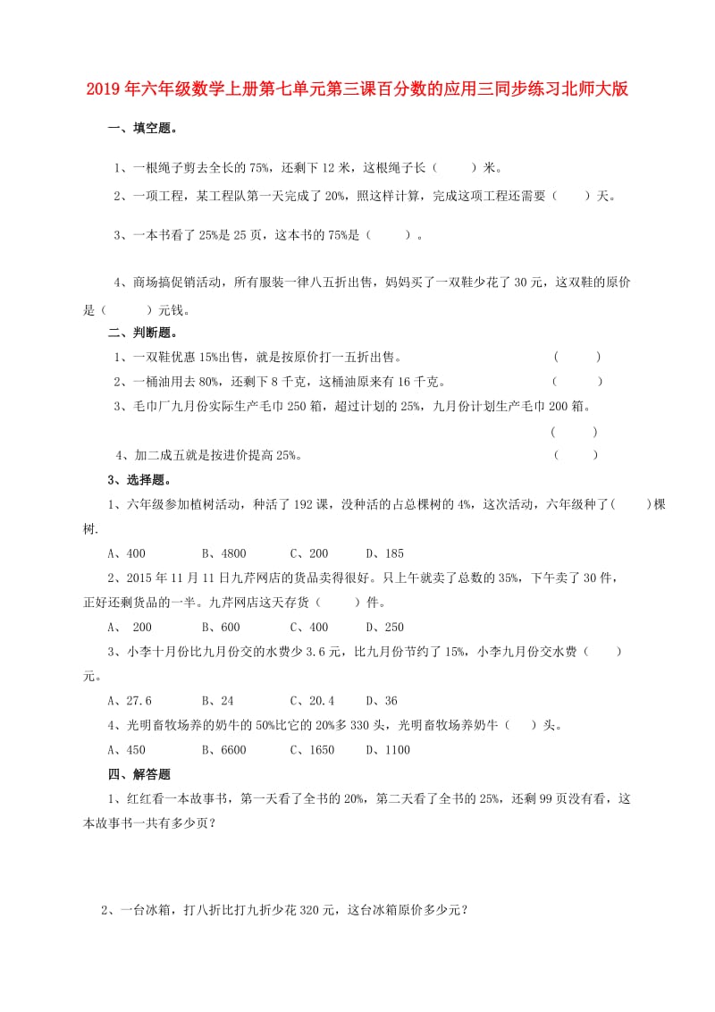 2019年六年级数学上册第七单元第三课百分数的应用三同步练习北师大版.doc_第1页