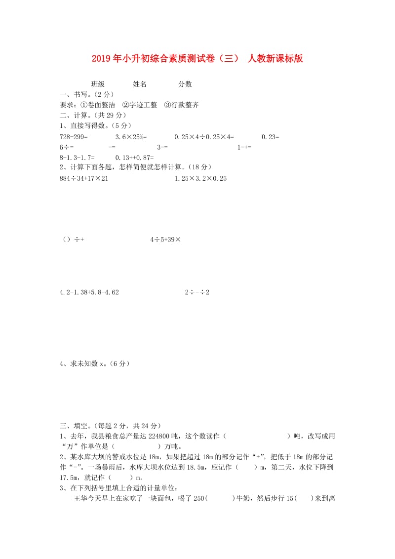 2019年小升初综合素质测试卷（三） 人教新课标版.doc_第1页