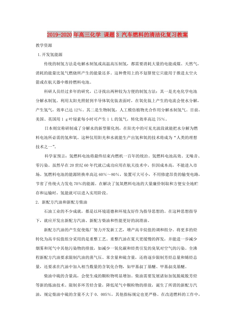 2019-2020年高三化学 课题3 汽车燃料的清洁化复习教案.doc_第1页