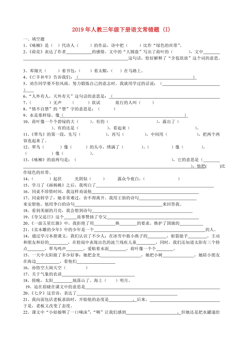 2019年人教三年级下册语文常错题 (I).doc_第1页