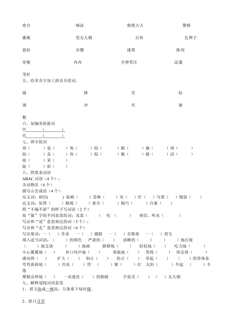 2019年人教三年级下册语文常错题 (I).doc_第3页