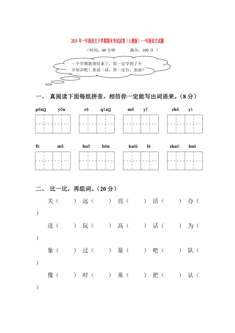 2019年一年级语文下学期期末考试试卷（人教版）-一年级语文试题.doc_第1页