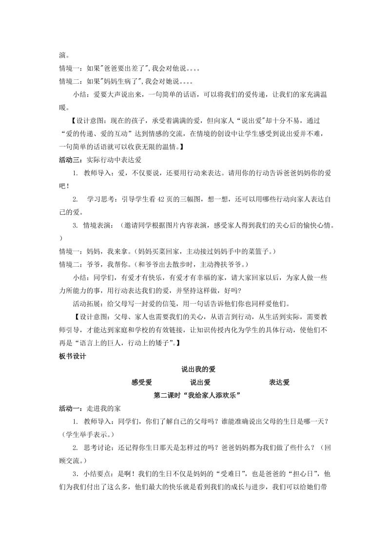 2019年一年级道德与法治上册第三单元我爱我家11把我的爱传给大家教案设计4鄂教版.doc_第3页