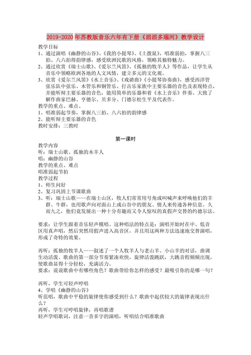 2019-2020年苏教版音乐六年有下册《滔滔多瑙河》教学设计.doc_第1页