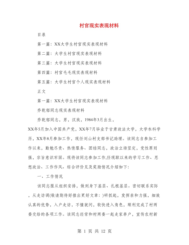 村官现实表现材料(多篇范文).doc_第1页