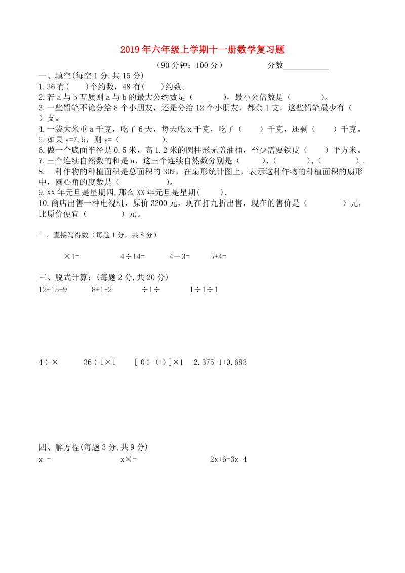 2019年六年级上学期十一册数学复习题.doc_第1页