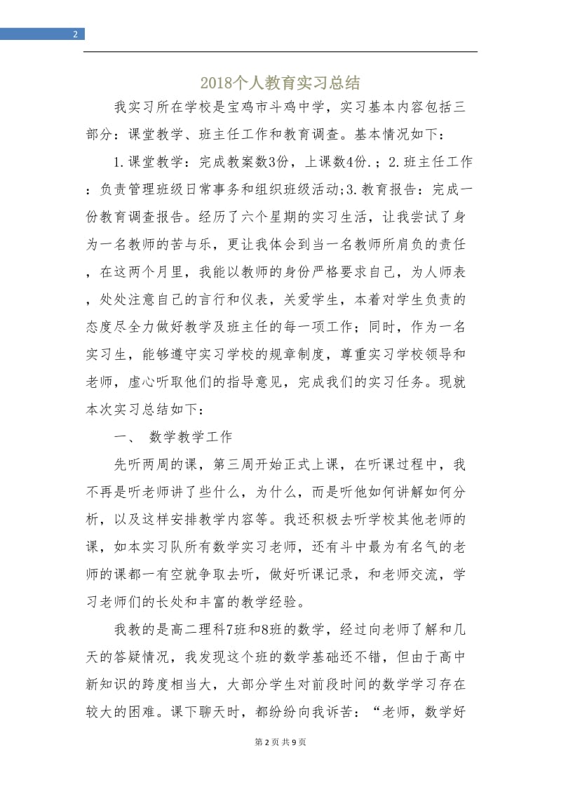 2018个人教育实习总结.doc_第2页