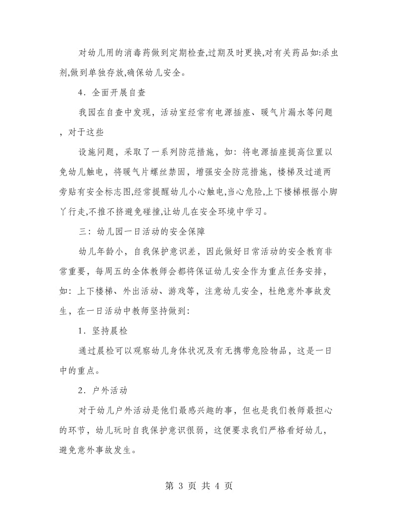 幼儿园安全自查与整改措施.doc_第3页