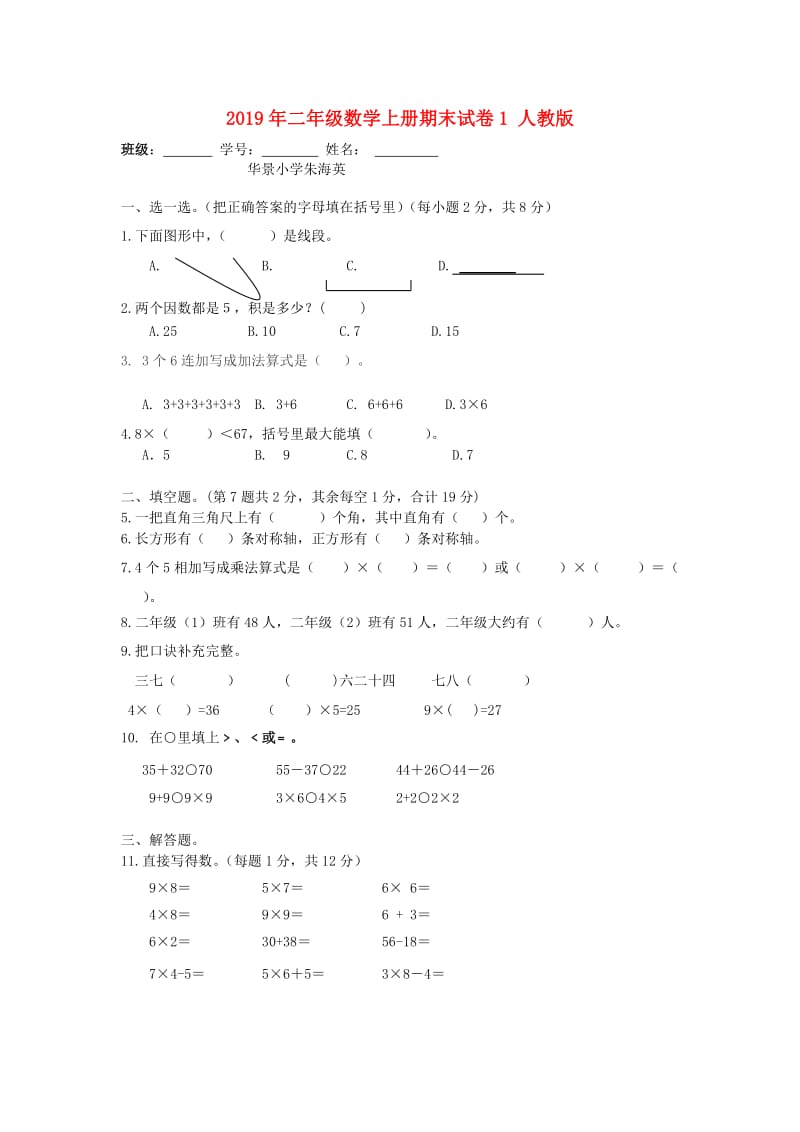 2019年二年级数学上册期末试卷1 人教版.doc_第1页