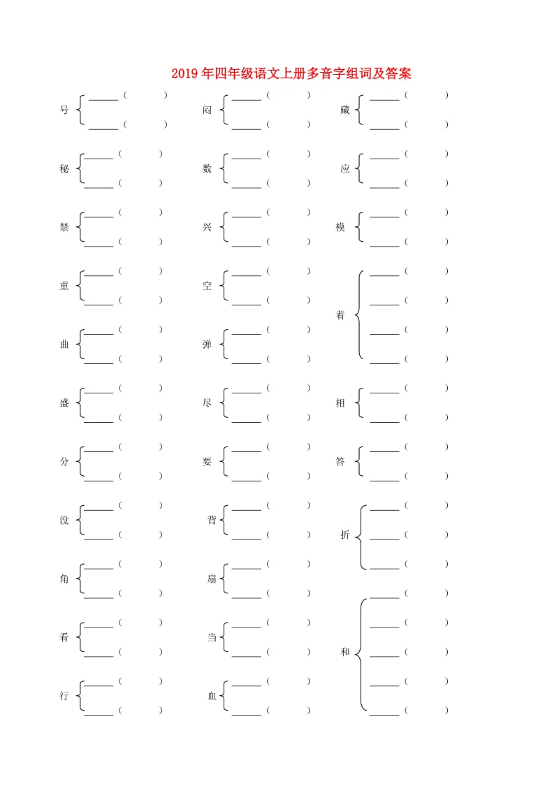 2019年四年级语文上册多音字组词及答案.doc_第1页