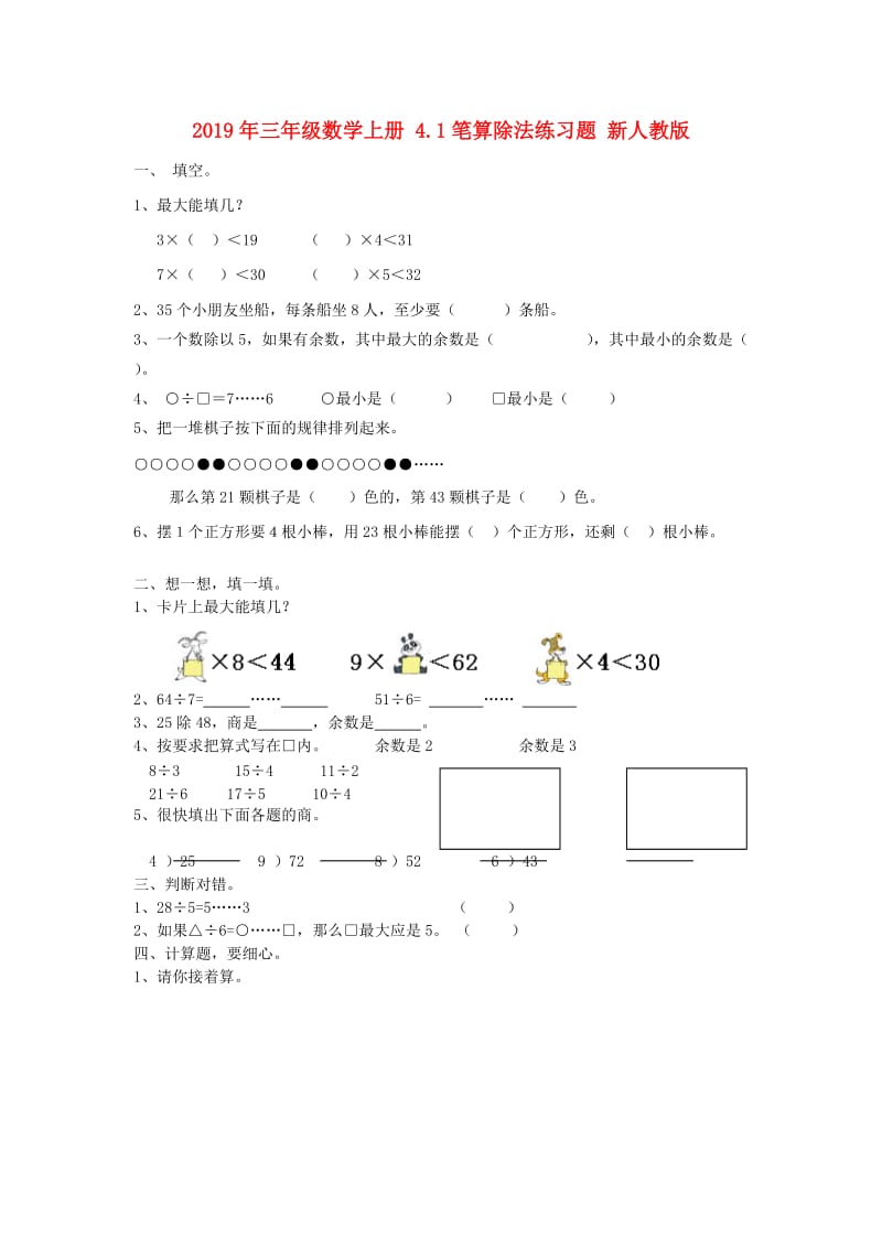 2019年三年级数学上册 4.1笔算除法练习题 新人教版.doc_第1页