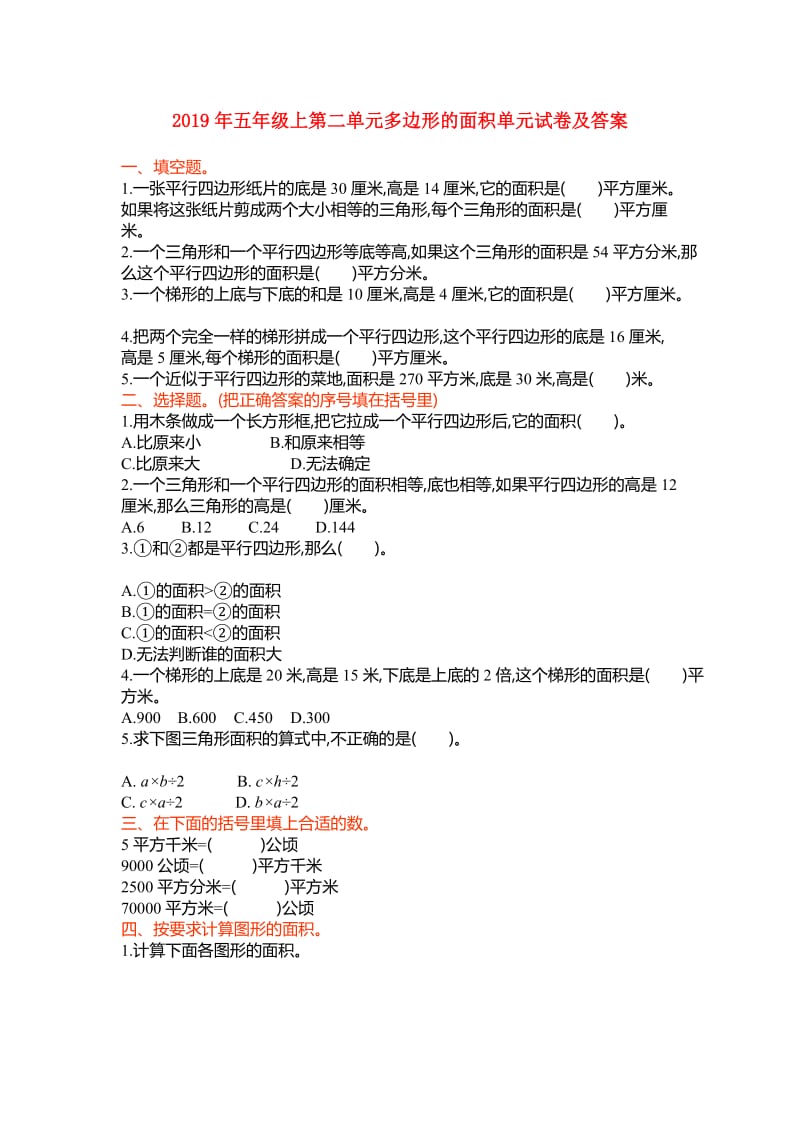 2019年五年级上第二单元多边形的面积单元试卷及答案.doc_第1页