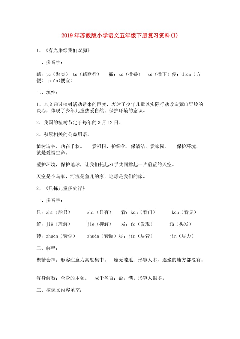 2019年苏教版小学语文五年级下册复习资料(I).doc_第1页