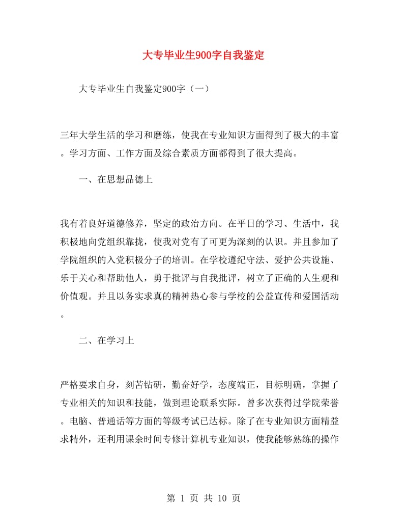 大专毕业生900字自我鉴定.doc_第1页