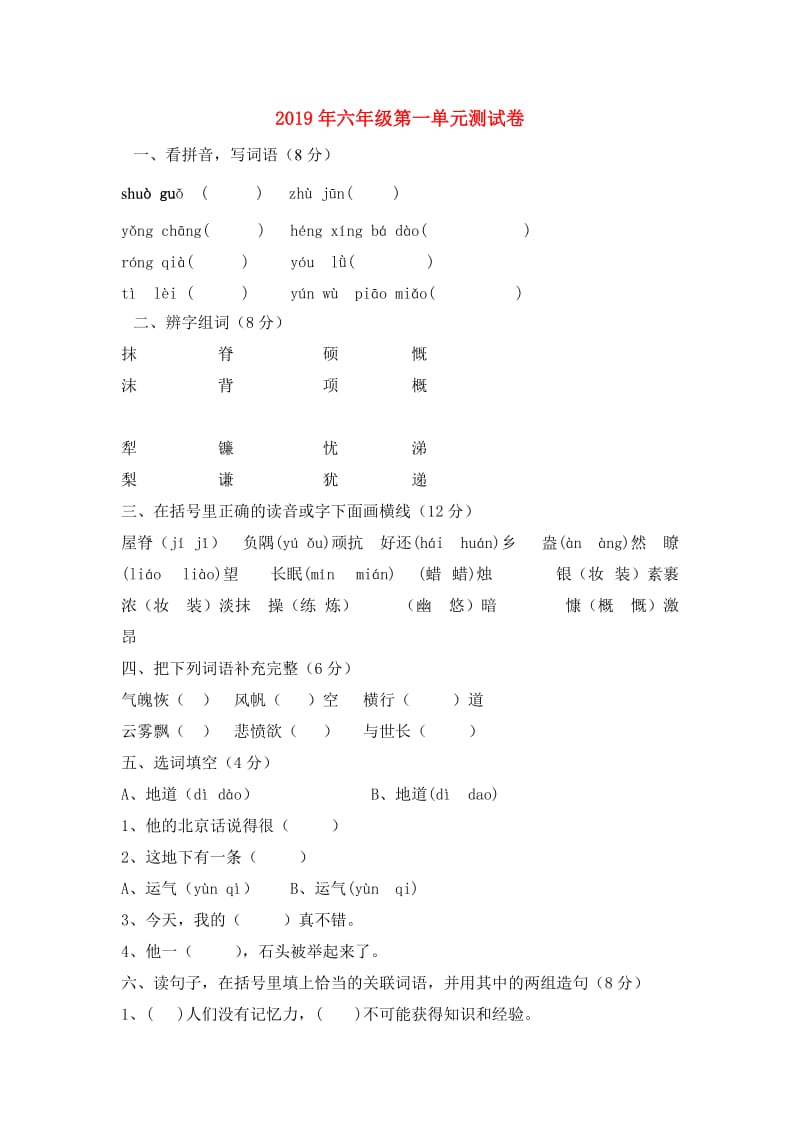 2019年六年级第一单元测试卷.doc_第1页