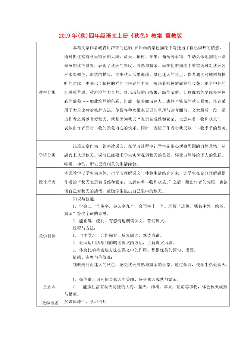 2019年(秋)四年级语文上册《秋色》教案 冀教版 .doc_第1页